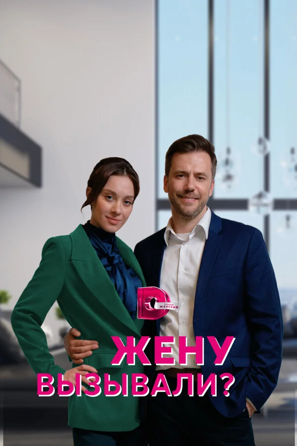 Жену вызывали? - постер сериала